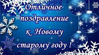 Старый новый год веселое поздравление - видео открытка поздравляю со старым новым годом