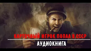 КАРТОЧНЫЙ ИГРОК ПОПАЛ В СССР | ПОЛНАЯ ВЕРСИЯ АУДИОКНИГИ | #аудиокниги #попаданцы #фантастика