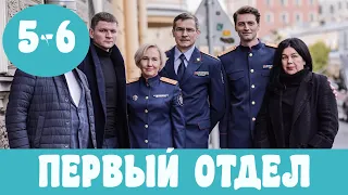 ПЕРВЫЙ ОТДЕЛ 5 СЕРИЯ (сериал, 2020) НТВ, Анонс, Обзор