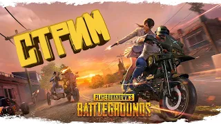 PLAYERUNKNOWN'S BATTLEGROUNDS  #8 :КРОВАВАЯ МЕСТЬ КЛОУНА-(ПОДПИШИСЬ и ЛАЙКНИ)-(Ps 4 Slim)