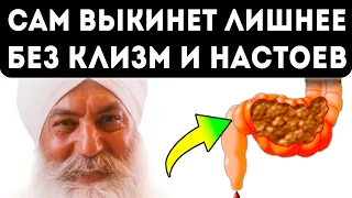 После этого йоги летают! Секретная чистка кишечника, выводит все шлаки и токсины из организма…