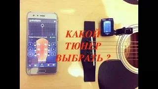 Тюнер прищепка и тюнер на Андроид (Android), сравнение.