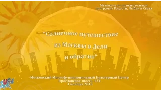 "Солнечное путешествие из Москвы в Дели и обратно" в рамках проекта "Ночь искусств"