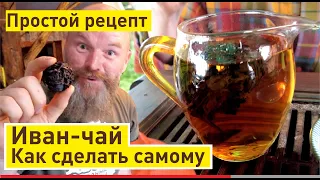 Как очень легко сделать Иван-чай самому дома | Отличный рецепт заготовить чай своими руками!