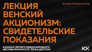 Лекция Германа Нича "Венский акционизм: свидетельские показания"