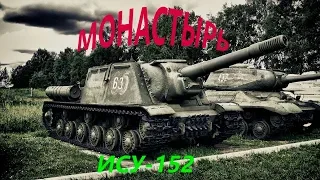 ИСУ 152  МОНАСТЫРЬ