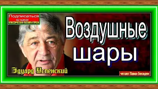 Воздушные шары , Эдуард Успенский ,Стихотворения детям, читает Павел Беседин