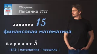 ЕГЭ 2022 математика профиль. Вариант 5, задание 15. Лысенко 2022.