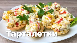 ТАРТАЛЕТКИ с крабовым салатом. Готовим за 5 минут!