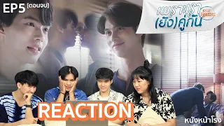 EP.5 [ตอนจบ]  Reaction เพราะเรายังคู่กัน Still 2gether #หนังหน้าโรงxยังคั่นกูตอนจบ