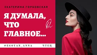 «Я думала, что главное...» - Anna Egoyan (автор Екатерина Горбовская).