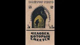 Виктор Гюго — Человек, который смеётся (1869) Аудиокнига. Вторая часть