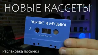 Распаковка посылки с аудиокассетами!