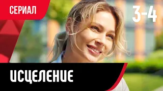 💖 Исцеление 3 и 4 серия (Сериал, Мелодрама) смотри онлайн бесплатно