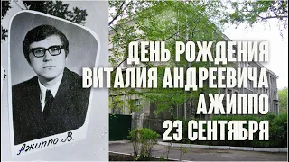 Памяти друга – Виталия Андреевича Ажиппо / Александр Хочинский. Николай нальёт, 1979