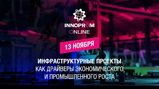 Сессия 13 ноября. Инфраструктурные проекты