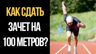 Как улучшить результат в беге на 100 метров за короткий срок? | Валерий Жумадилов