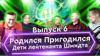 Анонс интервью с командой КВН «Дети лейтенанта Шмидта» / Родился пригодился.