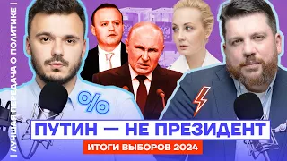 Путин — не президент. Итоги выборов | Лучшая передача о политике