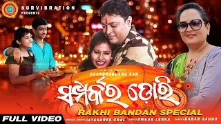 Abhula Prema //Story of Emotional love ll Rakhi song Jayashree Dhal || Chandrabhanu kar//Omkar Lenka