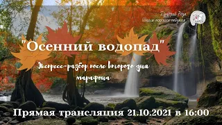 "Осенний водопад": второй экспресс-разбор