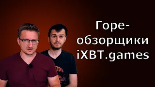 iXBT.games - глупость, популизм, манипуляции (и многое другое)