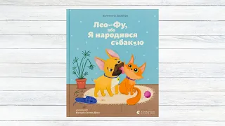 Валентина Захабура. Лео-фу, або Я народився собакою. Книжкова дегустація