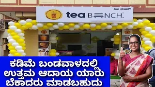 TEA BENCH ಇವರ ಬದುಕನ್ನೇ ಬದಲಾಯಿಸಿತು | New franchise business ideas in kannada | Tea bench business