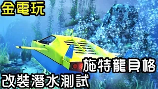 【金電玩】潛水車剛好特價 直接入手 施特龍貝格改裝潛水測試《GTA5 線上》