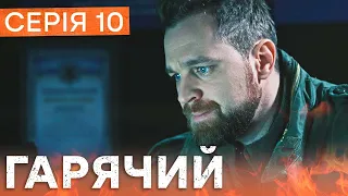 🔥 Сериал Горячий 10 серия | БОЕВИК | ДЕТЕКТИВ 2023 | НОВЫЕ СЕРИАЛЫ 2023