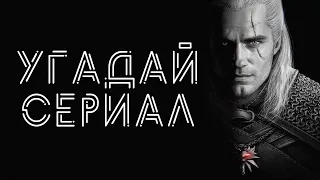 УГАДАЙ СЕРИАЛ за 10 секунд ЧАСТЬ 5 #quiz #викторина #тест #serial #serialquiz #quiz #series