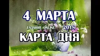 Гадание на 4 марта. Карта дня.