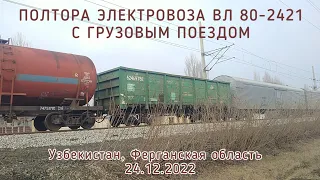 🇺🇿 Электровозы ВЛ 80-2421 с одной и двумя секциями с грузовым поездом  #электровозы #товарняк