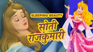 सोती राजकुमारी | परियों की कहानी | फेयरी टेल्स | Hindi Fairy Tales JamKids TV