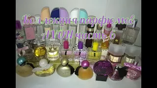 AGD Коллекция парфюмов AVON часть 6 - Alena GoDi