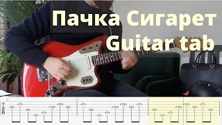 Пачка Сигарет / Pachka Sigaret - Кино / Kino (Guitar Tab)