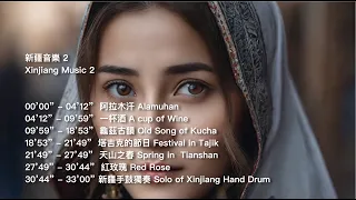 新疆音樂2 - 民族音樂 Xinjiang Music 2, Folk Music