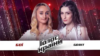 Галина Куришко vs. Анна Бераиа — "Gorit" — бои — Голос страны 11 сезон