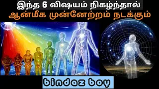 6 Powerful experiences for Spiritual growth |bindazboy|Tamil|Spiritual