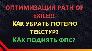 Оптимизация игры, как починить пропажу текстур в Path of exile? poe, пое часть 2! ПОМОГАЕТ!!!