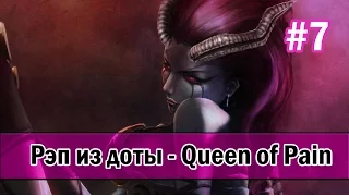 Рэп из доты #7 - Queen of Pain (акаша) [SONG]