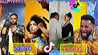 😂የዛሬው ምርጥ ቲክቶክ ቪዲዮ part10 | TIKTOK ETHIOPIAN FUNNY VIDEO|tome21