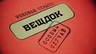 ВЕЩДОК | Особый случай. Роковая страсть | Смотрите с 25 февраля в 21:00 на телеканале "Интер"!