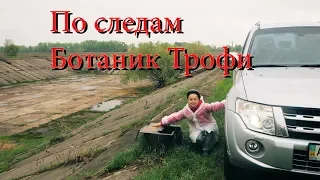 По Следам Ботаник Трофи, берем точки Туризм.