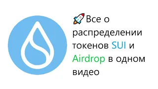 🚀Распределение токенов Sui! Кто получит Airdrop? Тестнет не награждаемый?