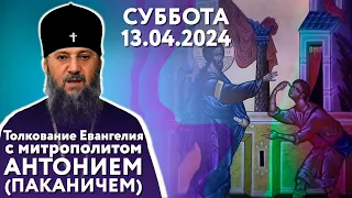 Толкование Евангелия с митр. Антонием (Паканичем). Суббота 13 апреля.