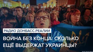 Война без конца: сколько еще выдержат украинцы | Радио Донбасс Реалии