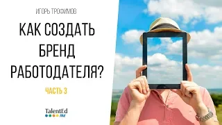 Бренд работодателя. Часть 3