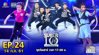 SUPER 10 | ซูเปอร์เท็น | EP.24 | 14 ก.ค. 61 Full HD