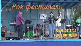 Ромны День Молодёжи 23 июня 2018